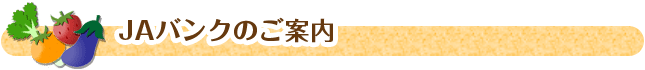 JAバンクのご案内