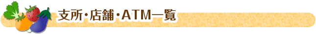 jigyousyo_h1 事業所・ATM一覧