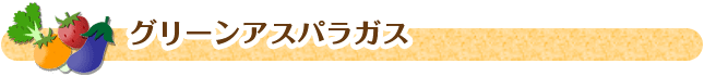 h1-アスパラ グリーンアスパラ