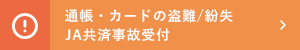 通帳・カードの盗難/紛失 JA共済事故受付