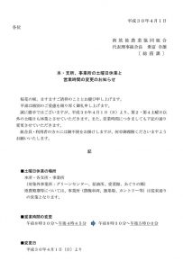 【重要】本・支所、事業所の土曜日休業と営業時間変更のお知らせ