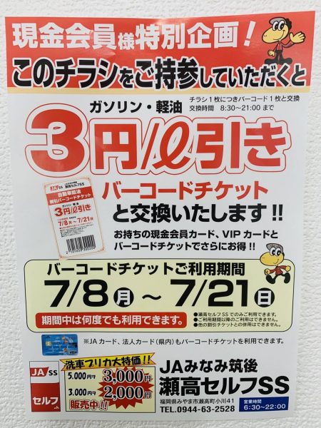 瀬高セルフSSにてキャンペーン実施！