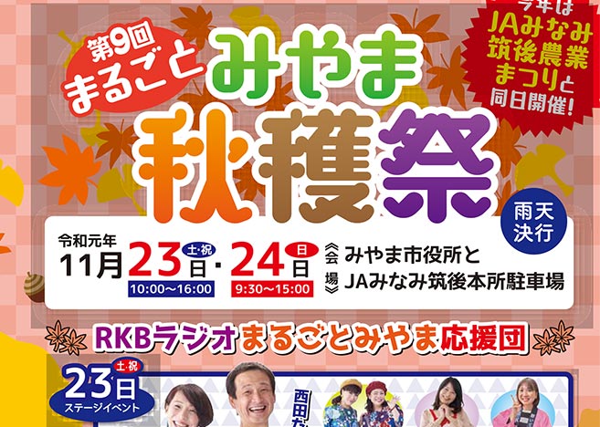 11月23日（土）、24日（日）「まるごとみやま収穫祭