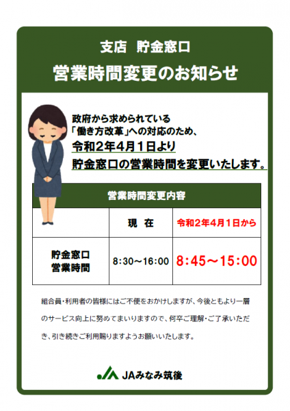 【重要】貯金窓口営業時間変更のお知らせ