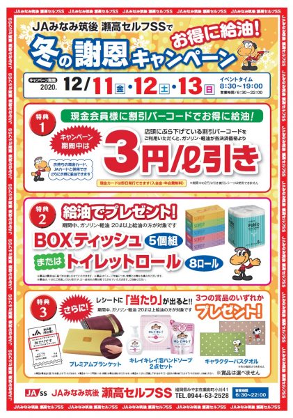 12月13日まで開催　JAみなみ筑後瀬高セルフSS　冬の謝恩キャンペーン