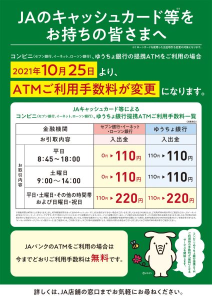 コンビニ提携ＡＴＭ手数料有料化のお知らせ