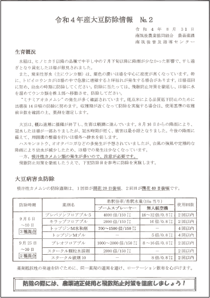 令和4年度 大豆防除情報