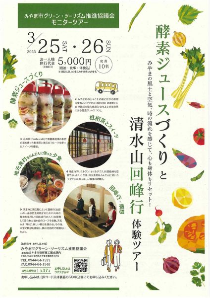 3/25･26「酵素ジュースづくりと清水山回峰行体験ツアー」のお知らせ