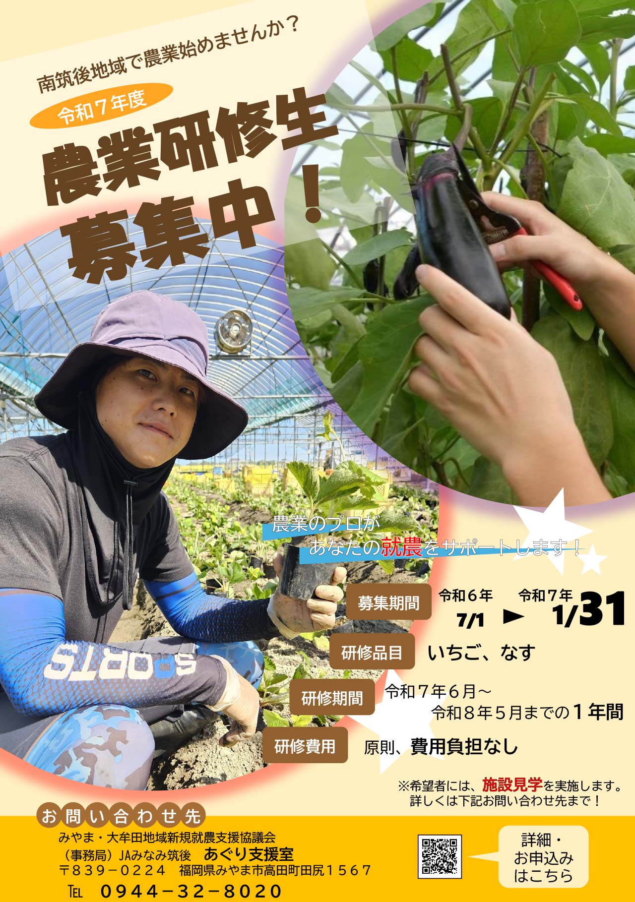 令和7年度 農業研修生募集中！ - JAみなみ筑後