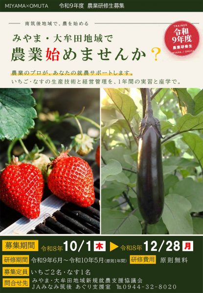 令和9年度 農業研修生募集（いちご・なす）