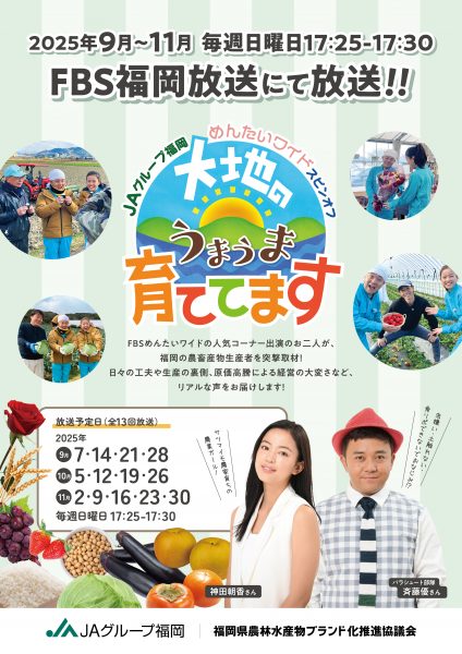 ＦＢＳ「大地のうまうま育ててます」出演！