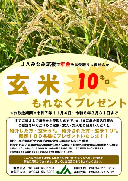 ＪＡみなみ筑後で年金をお受け取りしませんか