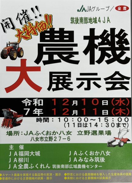 筑後南部地域４ＪＡ　農機大展示会　開催！