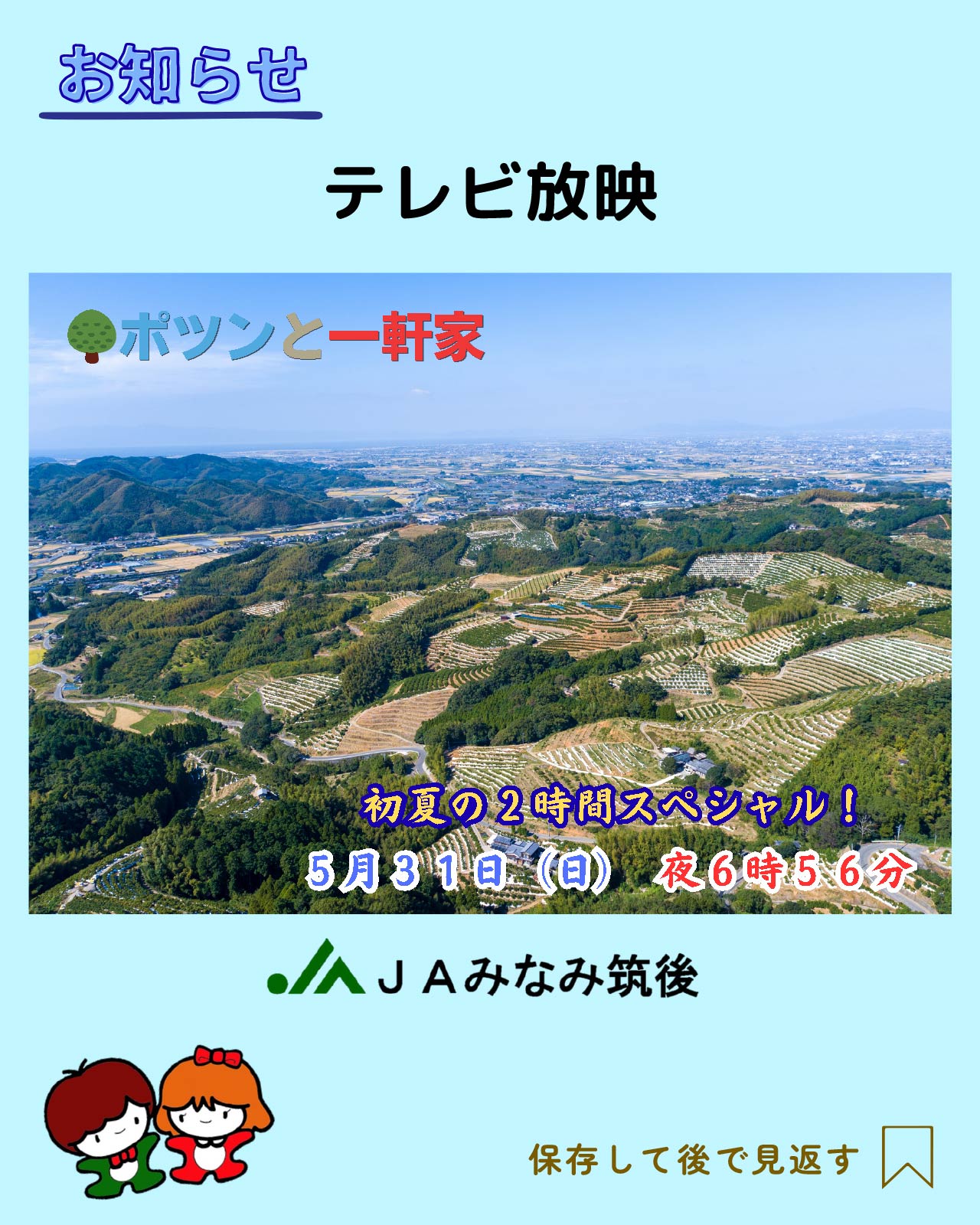 ポツンと一軒家」に出演 - JAみなみ筑後