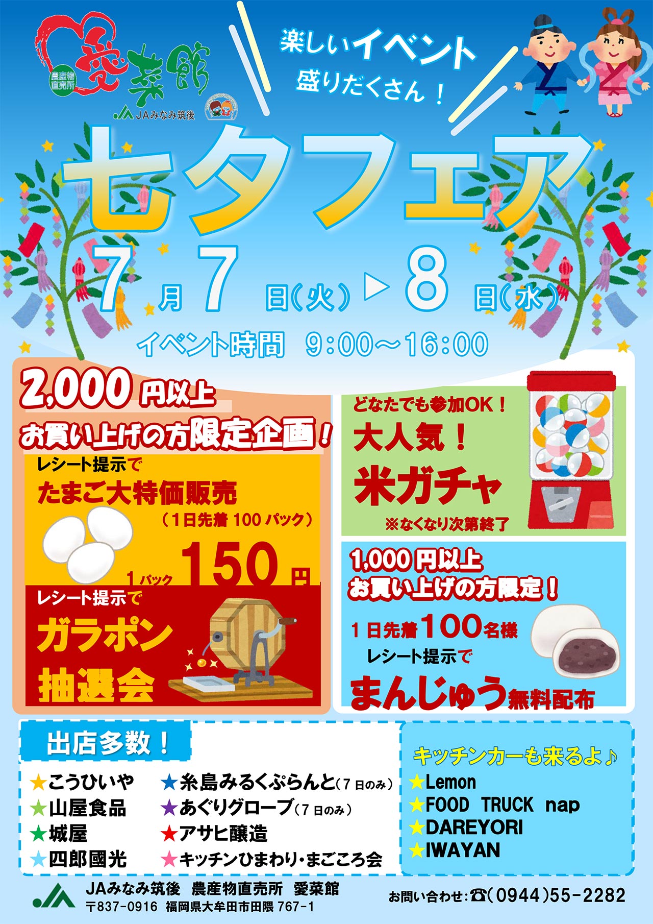 七夕フェア開催！ - JAみなみ筑後
