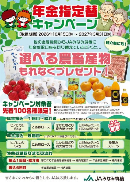 キャンペーン「年金指定替キャンペーン」のお知らせ